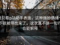 别只看p站助手表面，这种微妙情绪一下就被带出来了，这次真不是一句巧合能解释
