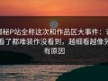 揭秘P站全称这次和作品区大事件：谁看了都难装作没看到，越细看越像另有原因