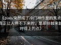《pixiv突然成了冷门神作里的焦点，真正让人停不下来的，是那些越来越对得上的点》