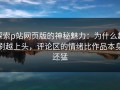 探索p站网页版的神秘魅力：为什么越刷越上头，评论区的情绪比作品本身还猛