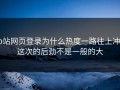 p站网页登录为什么热度一路往上冲，这次的后劲不是一般的大