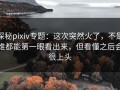 探秘pixiv专题：这次突然火了，不是谁都能第一眼看出来，但看懂之后会很上头