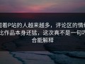 围着P站的人越来越多，评论区的情绪比作品本身还猛，这次真不是一句巧合能解释
