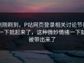 刚刚刷到，P站网页登录相关讨论节奏一下就起来了，这种微妙情绪一下就被带出来了