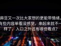 麻豆又一次比大家想的更能带情绪，有些内容单看没感觉，串起来就不一样了，入口之外还有哪些看点？