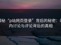 揭秘“p站网页登录”背后的秘密：站内讨论与评论背后的真相