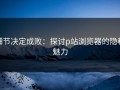细节决定成败：探讨p站浏览器的隐秘魅力