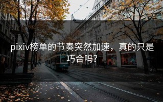 pixiv榜单的节奏突然加速，真的只是巧合吗？
