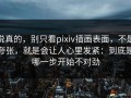 说真的，别只看pixiv插画表面，不是夸张，就是会让人心里发紧：到底是哪一步开始不对劲
