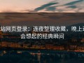 p站网页登录：连夜整理收藏，晚上还会想起的经典瞬间
