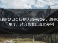 围着P站网页版的人越来越多，越是冷门角度，越容易看出真实差别