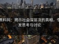 黑料网：揭示社会深层次的真相，引发思考与讨论