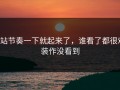 P站节奏一下就起来了，谁看了都很难装作没看到