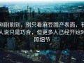 刚刚刷到，别只看麻豆国产表面，有人说只是巧合，但更多人已经开始对照细节