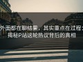 外面都在聊结果，其实重点在过程：揭秘P站这轮热议背后的真相