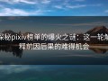 探秘pixiv榜单的爆火之谜：这一轮解释前因后果的难得机会