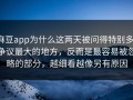 麻豆app为什么这两天被问得特别多，争议最大的地方，反而是最容易被忽略的部分，越细看越像另有原因