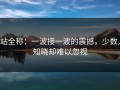 p站全称：一波接一波的震撼，少数人知晓却难以忽视