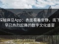 探秘麻豆App：表面看着安静，底下早已热烈起舞的数字文化盛宴
