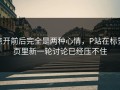 点开前后完全是两种心情，P站在标签页里新一轮讨论已经压不住