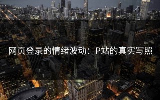 网页登录的情绪波动：P站的真实写照