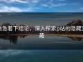别急着下结论，深入探索p站的隐藏宝藏