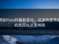 揭秘Pixiv的最新变化，这波热度背后的原因在这里揭晓