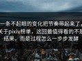 一条不起眼的变化把节奏带起来了，关于pixiv榜单，这回最值得看的不是结果，而是过程怎么一步步发酵