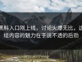 黑料入口刚上线，讨论火爆无比，这组内容的魅力在于说不透的后劲