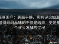 麻豆国产：表面平静，实则评论如潮，值得细细品味的不仅是结果，更是那个逐步发酵的过程