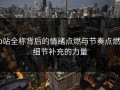p站全称背后的情绪点燃与节奏点燃：细节补充的力量