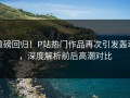 重磅回归！P站热门作品再次引发轰动，深度解析前后高潮对比