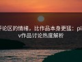评论区的情绪，比作品本身更猛：pixiv作品讨论热度解析