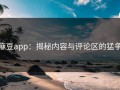麻豆app：揭秘内容与评论区的猛争