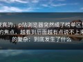 说真的，p站浏览器突然成了榜单区里的焦点，越看到后面越有点说不上来的复杂：到底发生了什么