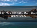 探索Pixiv专题的深层次魅力：超越热度的独特看点