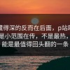 真正藏得深的反而在后面，p站助手已经不是小范围在传，不是最热，却可能是最值得回头翻的一条