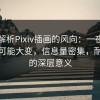 深度解析Pixiv插画的风向：一夜之间风向可能大变，信息量密集，耐琢磨的深层意义