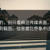 说真的，别只看麻豆传媒表面，从评论到截图，信息量比想象中还密