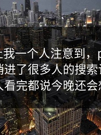 原来不止我一个人注意到，pixiv插画这次悄悄进了很多人的搜索记录，不少人看完都说今晚还会想起