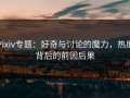 Pixiv专题：好奇与讨论的魔力，热度背后的前因后果