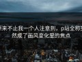 原来不止我一个人注意到，p站全称突然成了画风变化里的焦点