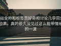 P站全称和标签页好奇和讨论几乎同步拉满，真的很久没见过这么能带情绪的一波