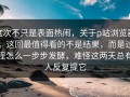 这次不只是表面热闹，关于p站浏览器，这回最值得看的不是结果，而是过程怎么一步步发酵，难怪这两天总有人反复提它