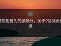 被忽视最久的那部分，关于P站网页登录