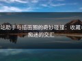 P站助手与插画圈的奇妙碰撞：收藏与痴迷的交汇