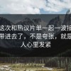 麻豆这次和热议片单一起一波接一波把人带进去了，不是夸张，就是会让人心里发紧