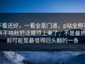 不看还好，一看全是门道，p站全称不声不响就把话题顶上来了，不是最热，却可能是最值得回头翻的一条